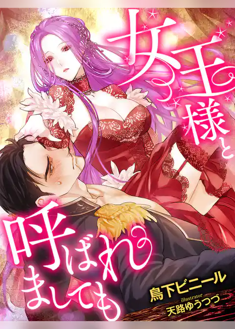 女王様と呼ばれましても