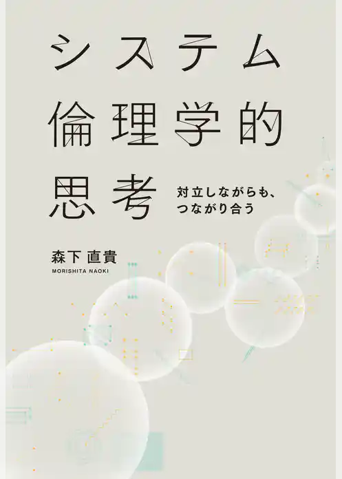 システム倫理学的思考　 対立しながらも、つながり合う