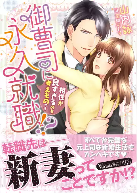 御曹司に永久就職！？～相性が良すぎるのも考えものです～