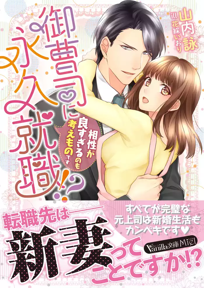 御曹司に永久就職！？～相性が良すぎるのも考えものです～