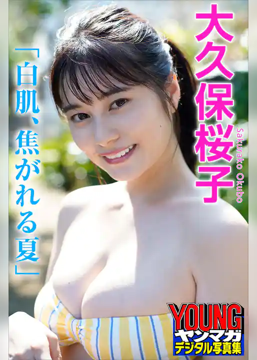 大久保桜子「白肌、焦がれる夏」　ヤンマガデジタル写真集