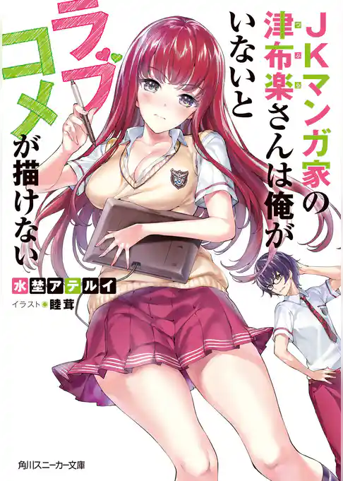 JKマンガ家の津布楽さんは俺がいないとラブコメが描けない