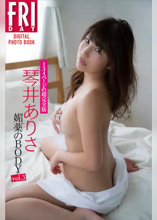 琴井ありさ　１３４ページの超完全版「媚薬のＢＯＤＹ　Ｖｏｌ．３」　ＦＲＩＤＡＹデジタル写真集