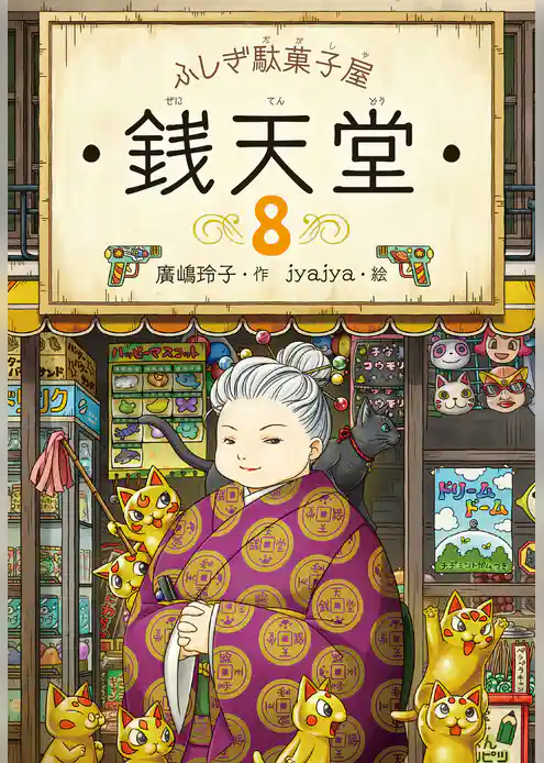 ふしぎ駄菓子屋銭天堂８