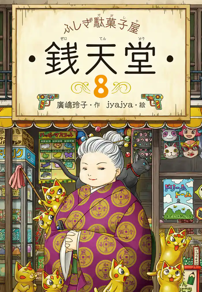 ふしぎ駄菓子屋銭天堂８