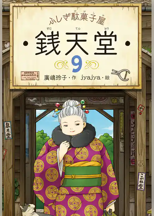 ふしぎ駄菓子屋銭天堂９