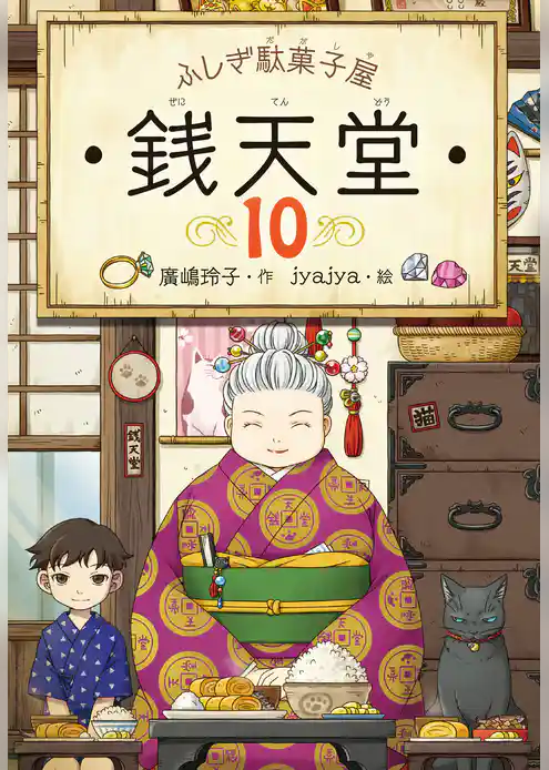 ふしぎ駄菓子屋銭天堂１０