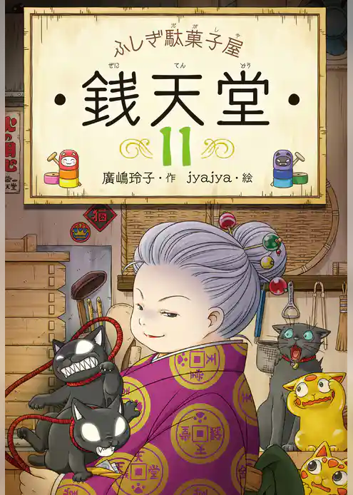 ふしぎ駄菓子屋銭天堂１１