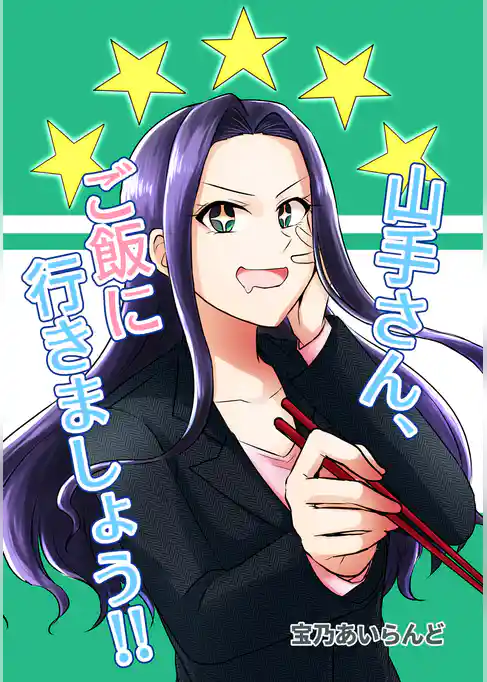 山手さん、ご飯に行きましょう！！