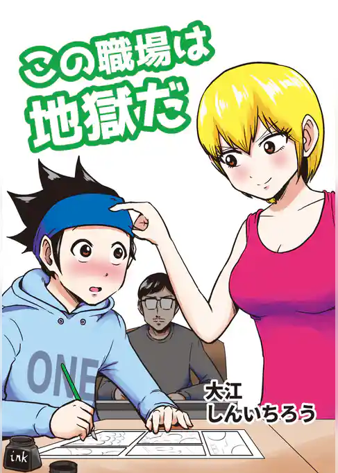 この職場は地獄だ