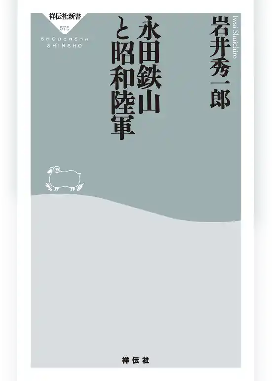 永田鉄山と昭和陸軍