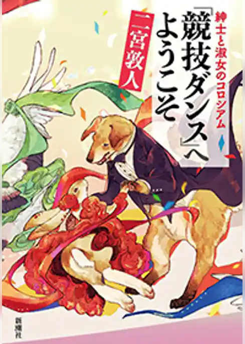 紳士と淑女のコロシアム　「競技ダンス」へようこそ