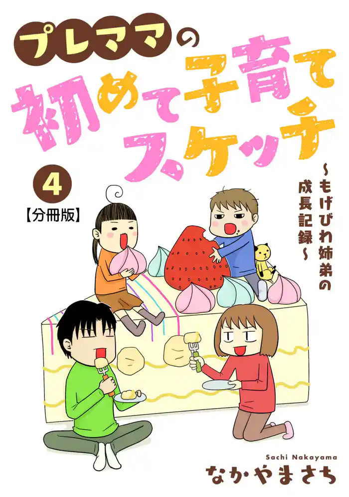 プレママの初めて子育てスケッチ~もげびわ姉弟の成長記録~【分冊版】4