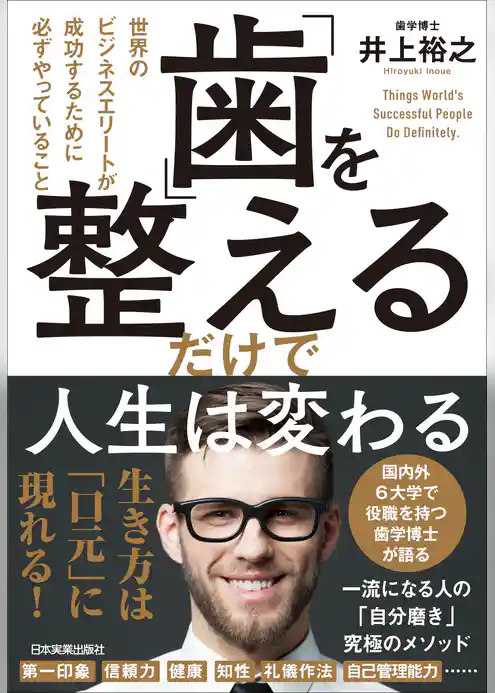 「歯」を整えるだけで人生は変わる
