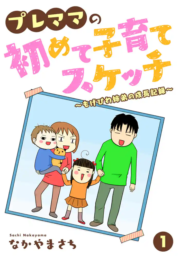 プレママの初めて子育てスケッチ~もげびわ姉弟の成長記録~ 1