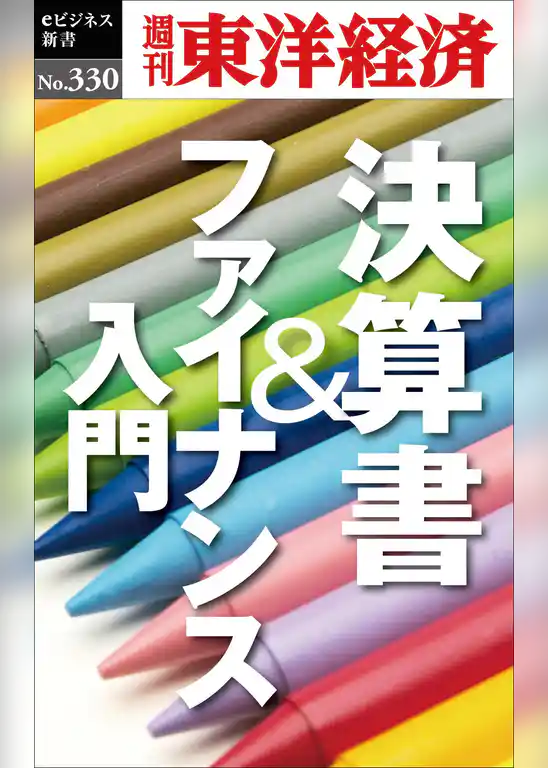 決算書＆ファイナンス入門―週刊東洋経済eビジネス新書No.330
