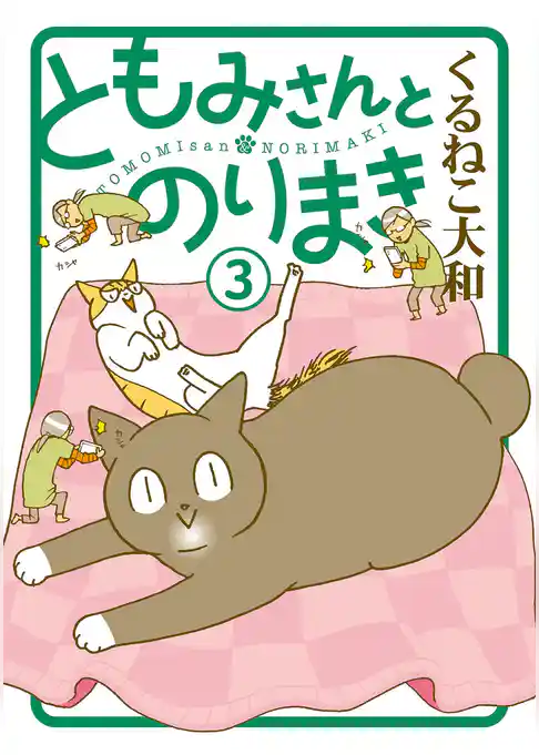 ともみさんとのりまき