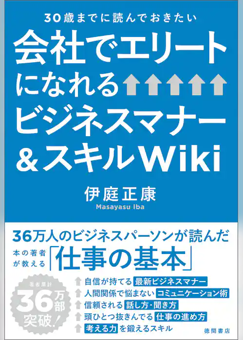30歳までに読んでおきたい　会社でエリートになれるビジネスマナー＆スキルＷｉｋｉ