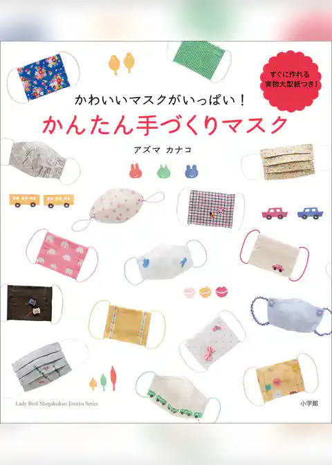 かわいいマスクがいっぱい！　かんたん手づくりマスク