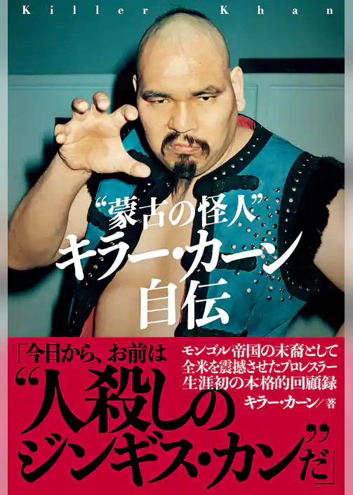 “蒙古の怪人” キラー・カーン自伝