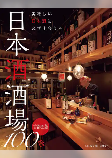 美味しい日本酒に必ず出会える 日本酒酒場100 首都圏版