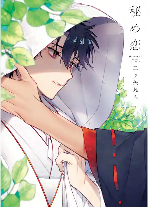 秘め恋