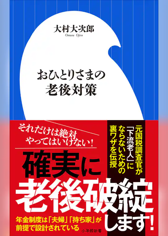 おひとりさまの老後対策（小学館新書）