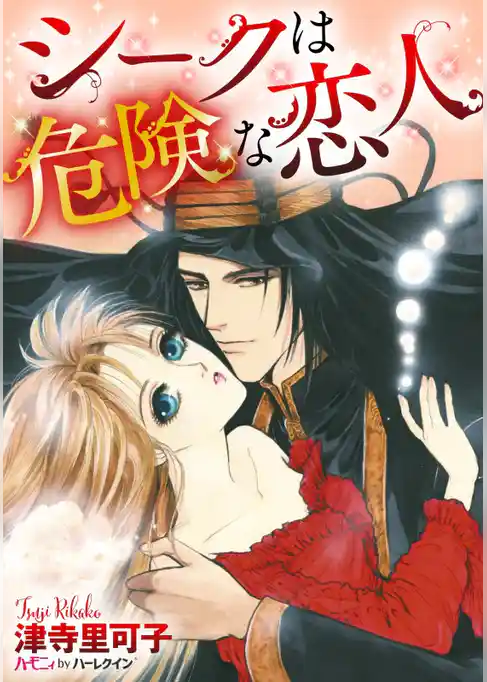 シークは危険な恋人