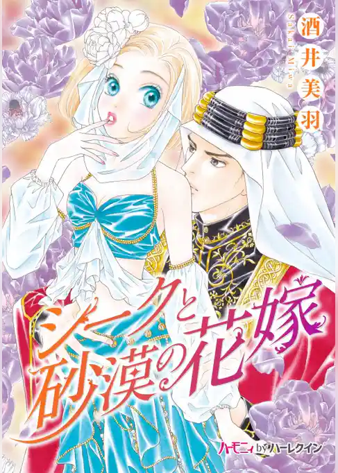 シークと砂漠の花嫁