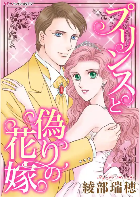 プリンスと偽りの花嫁