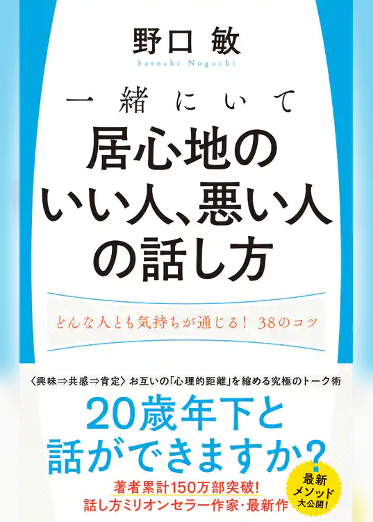 一緒にいて居心地のいい人、悪い人の話し方 どんな人とも気持ちが通じる！38のコツ