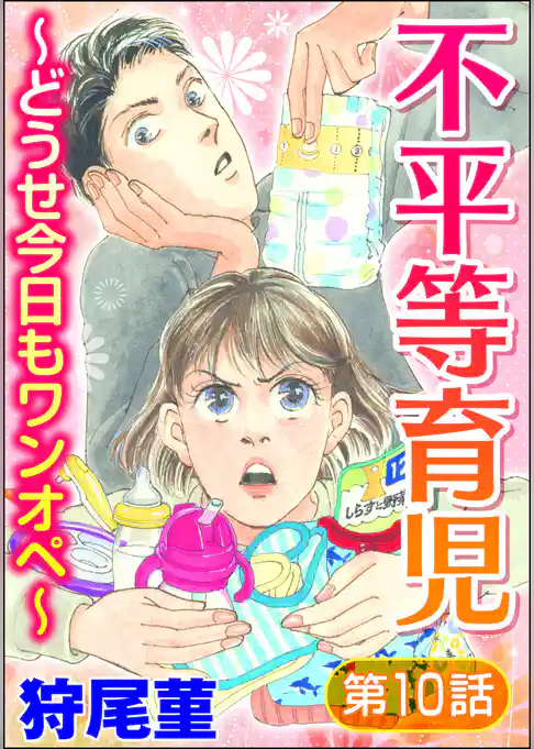 不平等育児 ～どうせ今日もワンオペ～（分冊版）