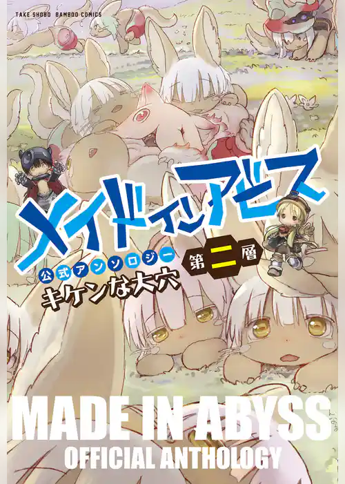 メイドインアビス公式アンソロジー第二層　キケンな大穴
