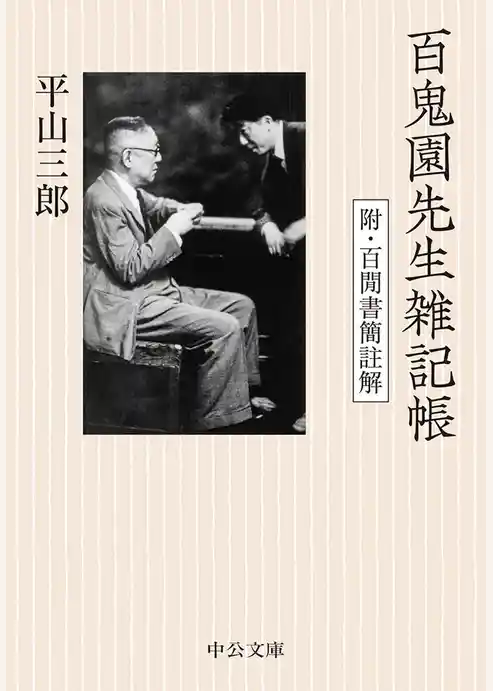 百鬼園先生雑記帳 附・百閒書簡註解