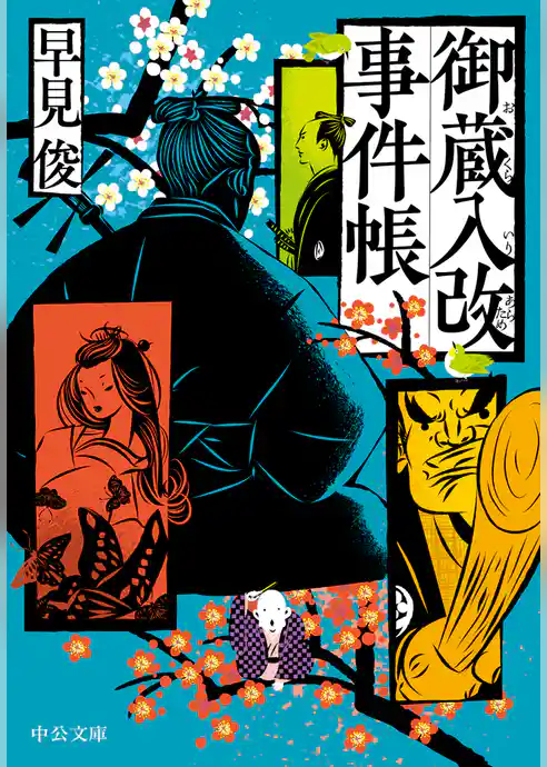 御蔵入改事件帳