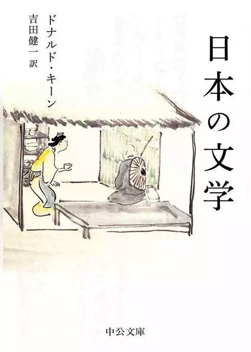日本の文学