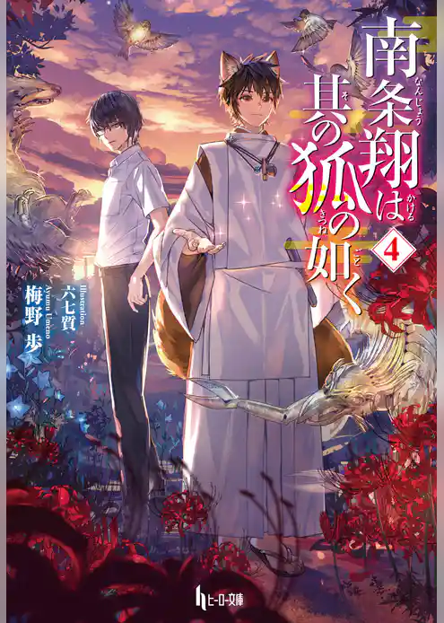 南条翔は其の狐の如く