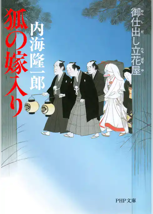 御仕出し立花屋 狐の嫁入り