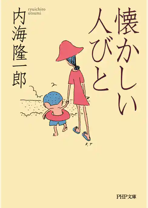 懐かしい人びと