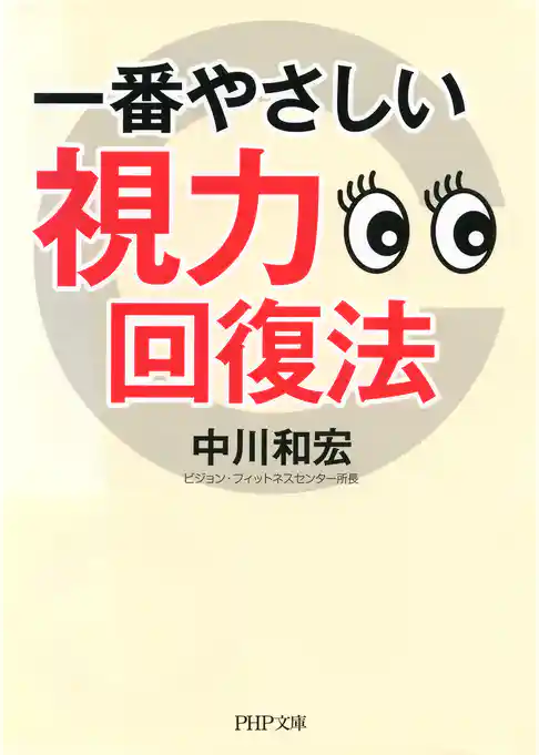 一番やさしい視力回復法