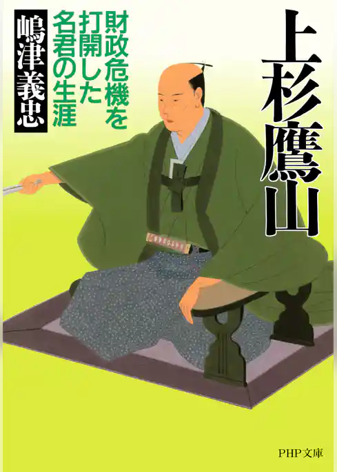上杉鷹山 財政危機を打開した名君の生涯