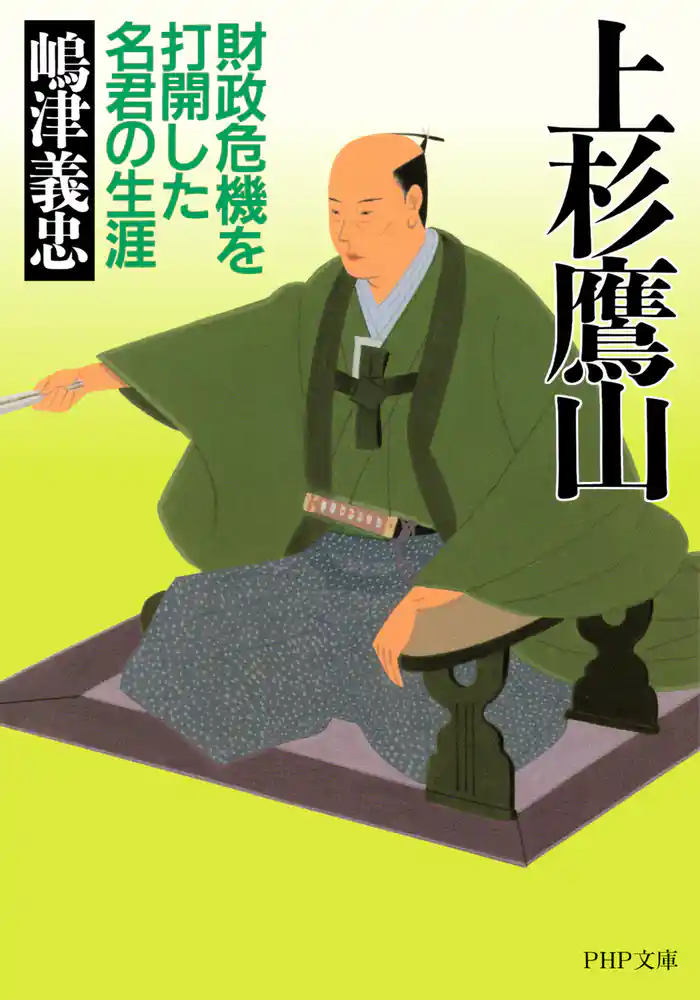 上杉鷹山 財政危機を打開した名君の生涯