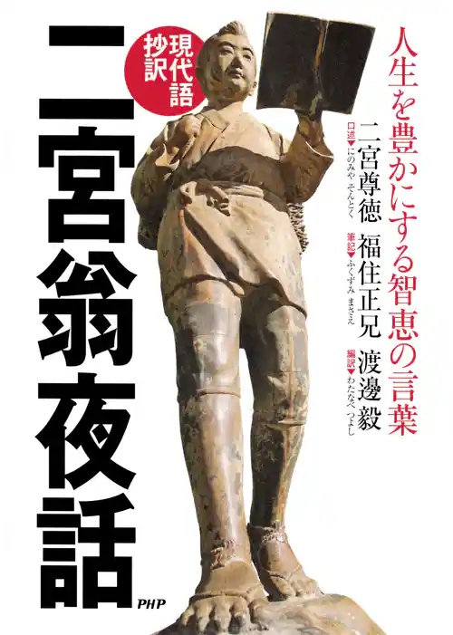 【現代語抄訳】二宮翁夜話 人生を豊かにする智恵の言葉