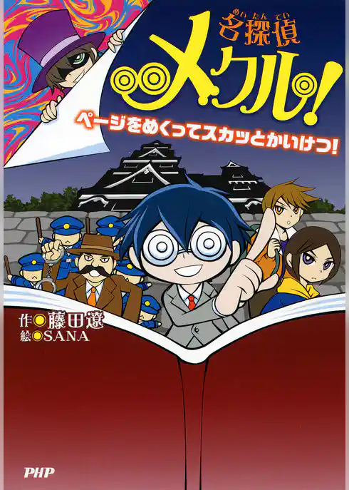 名探偵メクル！ ページをめくってスカッとかいけつ！
