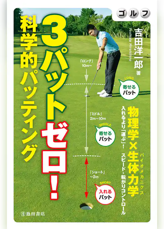 ゴルフ ３パットゼロ！ 科学的パッティング（池田書店）