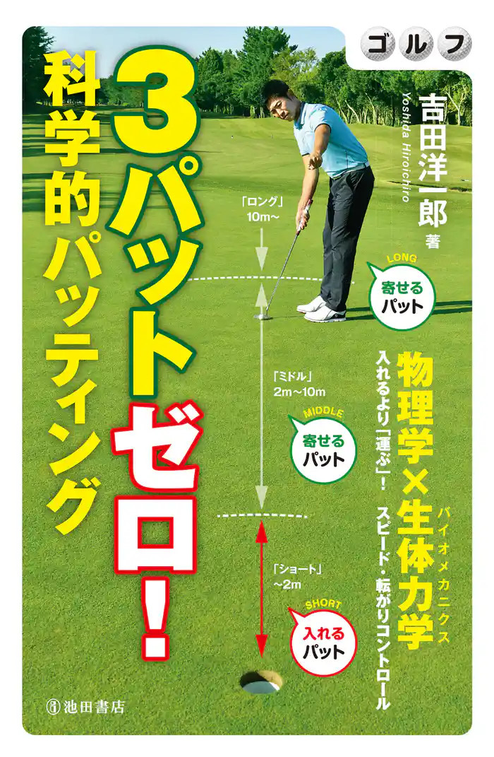 ゴルフ 3パットゼロ! 科学的パッティング(池田書店)