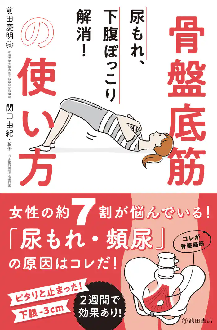尿もれ、下腹ぽっこり解消! 骨盤底筋の使い方(池田書店)
