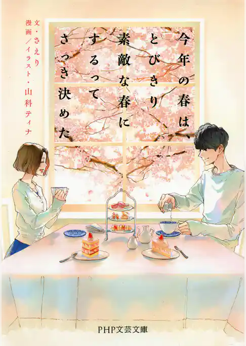 今年の春は、とびきり素敵な春にするってさっき決めた