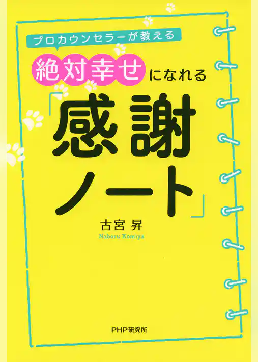 プロカウンセラーが教える 絶対幸せになれる「感謝ノート」