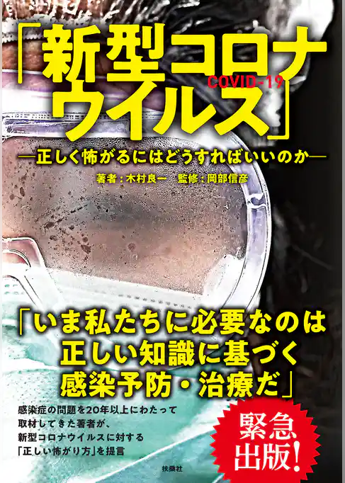 「新型コロナウイルス」―正しく怖がるにはどうすればいいのか―